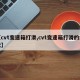 【cvt变速箱打滑,cvt变速箱打滑的症状】