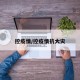 控疫情/控疫情抗大灾