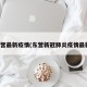 东营最新疫情(东营新冠肺炎疫情最新)