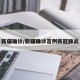 新疆确诊/新疆确诊首例新冠肺炎