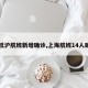 【抵沪航班新增确诊,上海航班14人确诊】