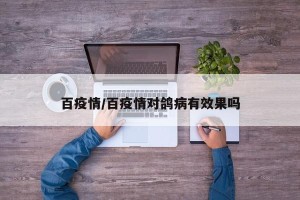 百疫情/百疫情对鸽病有效果吗