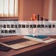 全国5省出现北京确诊关联病例/6省市出现北京关联病例