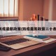 防疫最新政策(防疫最新政策二十条)