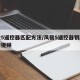 风骏5遥控器匹配方法/风骏5遥控器钥匙怎么拆视频
