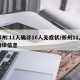 郑州:11人确诊16人无症状/郑州11人确诊信息