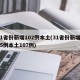 31省份新增102例本土(31省份新增115例本土107例)