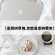 【桑塔纳费用,老款桑塔纳费用】