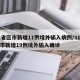 31省区市新增11例境外输入病例/31省区市新增19例境外输入确诊