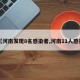 【河南发现8名感染者,河南11人感染】