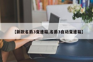 【新款名爵3变速箱,名爵3自动变速箱】