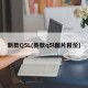新款Q5L(新款q5l图片报价)
