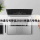 快递几号停运2020/快递几号停止