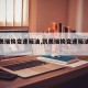 【凯美瑞换变速箱油,凯美瑞换变速箱油教程】