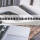 大学生创新创业情况调查/大学生创新创业调查背景