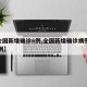 【全国新增确诊6例,全国新增确诊病例1749例】