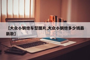 【大众小钢炮车型图片,大众小钢炮多少钱最新款】