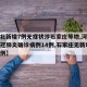 【河北新增7例无症状涉石家庄等地,河北新增新冠肺炎确诊病例14例,石家庄无新增确诊病例】