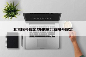 北京限号规定/外地车北京限号规定