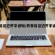 教育局延迟开学通知(教育局延迟开学通知怎么写)