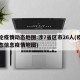 本轮疫情动态地图:涉7省区市26人(疫情动态信息疫情地图)