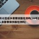 28号以后返乡需要核酸检测吗(28号起返乡人员都要做核酸检测吗)