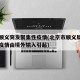 北京顺义突发聚集性疫情(北京市顺义局部聚集性疫情由境外输入引起)