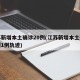 江苏新增本土确诊20例(江苏新增本土确诊病例1例轨迹)