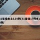 31省增本土124例(31省增17例本土3例)
