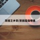 茶园之乡茶/茶园是指哪里