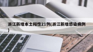 浙江新增本土阳性21例(浙江新增感染病例)