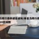 秦皇岛限行最新通告通知/秦皇岛限行最新通知2020区域图