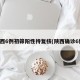 陕西6例初筛阳性待复核(陕西确诊6例)