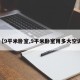 【9平米卧室,9平米卧室用多大空调】