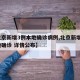 【北京新增3例本地确诊病例,北京新增3例本地确诊 详情公布】