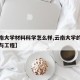 【云南大学材料科学怎么样,云南大学的材料科学与工程】