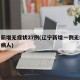 辽宁新增无症状27例(辽宁新增一例无症状确诊病人)