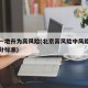 北京一地升为高风险(北京高风险中风险低风险划分标准)