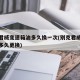 别克君威变速箱油多久换一次(别克君威变速箱油多久更换)
