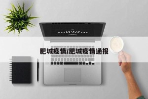 肥城疫情/肥城疫情通报