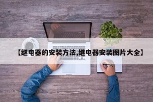 【继电器的安装方法,继电器安装图片大全】