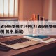 31省份新增确诊16例(31省份新增确诊14例 其中 新闻)