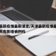 天津最新疫情最新消息/天津最新疫情最新消息今天有新增病例吗