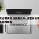 机票有必要买疫情隔离险吗(机票有必要买疫情隔离险吗现在)
