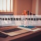 【一汽丰田车型及报价,一汽丰田全部车型报价】