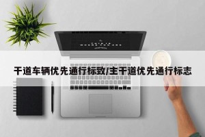 干道车辆优先通行标致/主干道优先通行标志