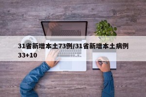 31省新增本土73例/31省新增本土病例33+10