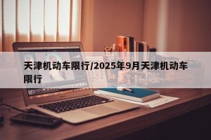 天津机动车限行/2025年9月天津机动车限行