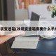 改装变速箱(改装变速箱需要什么手续)