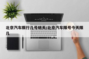 北京汽车限行几号明天/北京汽车限号今天限几